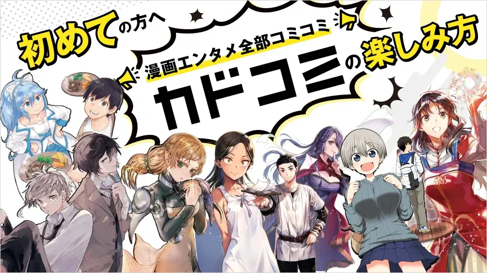 「カドコミ2025夏」100作品以上の試し読み増量フェアを開催! 画像 2