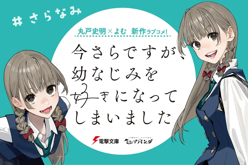 2025年8月8日発売！話題の新作ラブコメ『今さらですが、幼なじみを好きになってしまいました』ノベル＆コミックス同時リリース