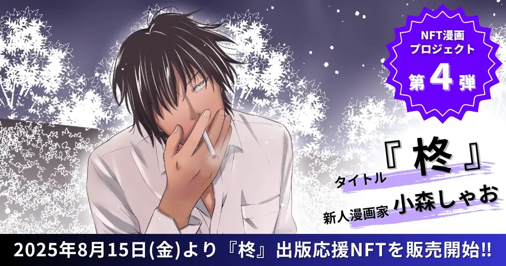 2025年8月15日開始！新人漫画家・小森しゃおのNFT漫画『柊』販売スタート