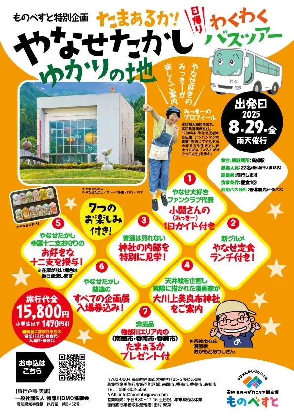 2025年8月29日開催！やなせたかしゆかりの地を巡る高知日帰りバスツアー