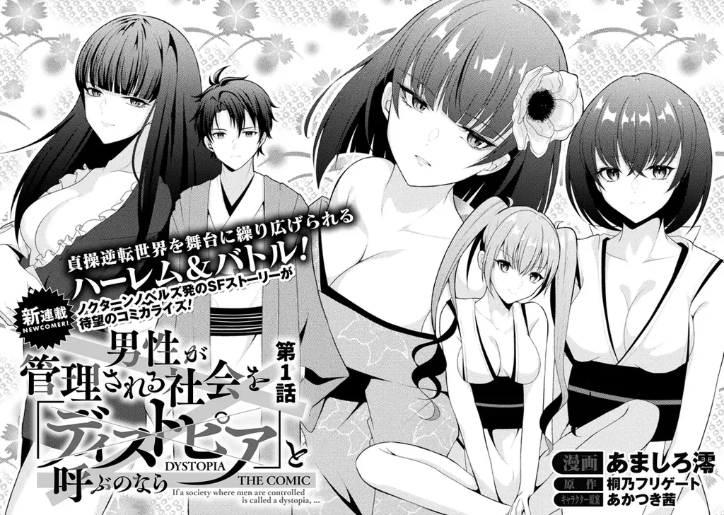 コミックヴァルキリーWeb版最新号配信開始！【新連載スタート】『男性が管理される社会を「ディストピア」と呼ぶのなら　THE COMIC』ノクターンノベルズ発のSFストーリーが待望のコミカライズ！ 画像 7