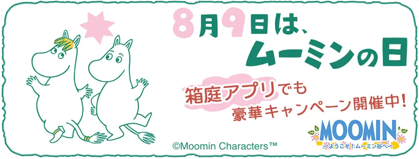 『ムーミンの箱庭アプリ』「ムーミンの日」記念キャンペーン開催決定！ 画像 1