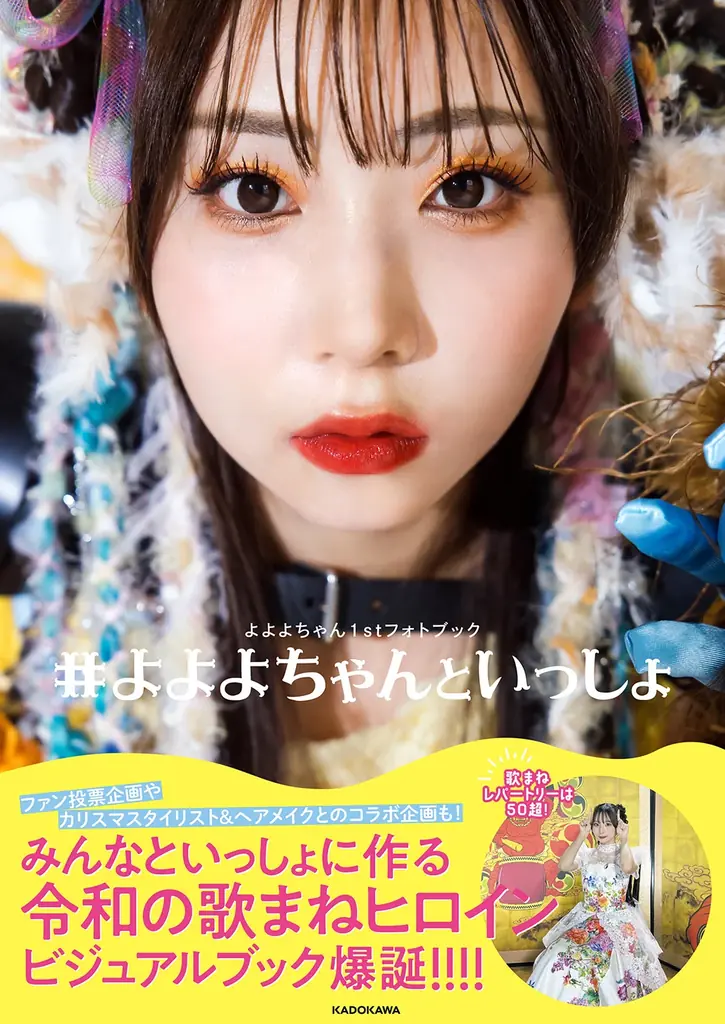 “令和の歌まねヒロイン”よよよちゃん、初のフォトブック『#よよよちゃんといっしょ』が2025年8月8日（金）発売！ 画像 1