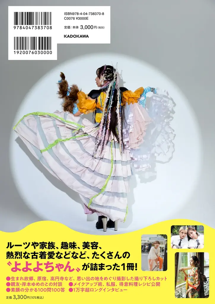 “令和の歌まねヒロイン”よよよちゃん、初のフォトブック『#よよよちゃんといっしょ』が2025年8月8日(金)発売! 画像 2