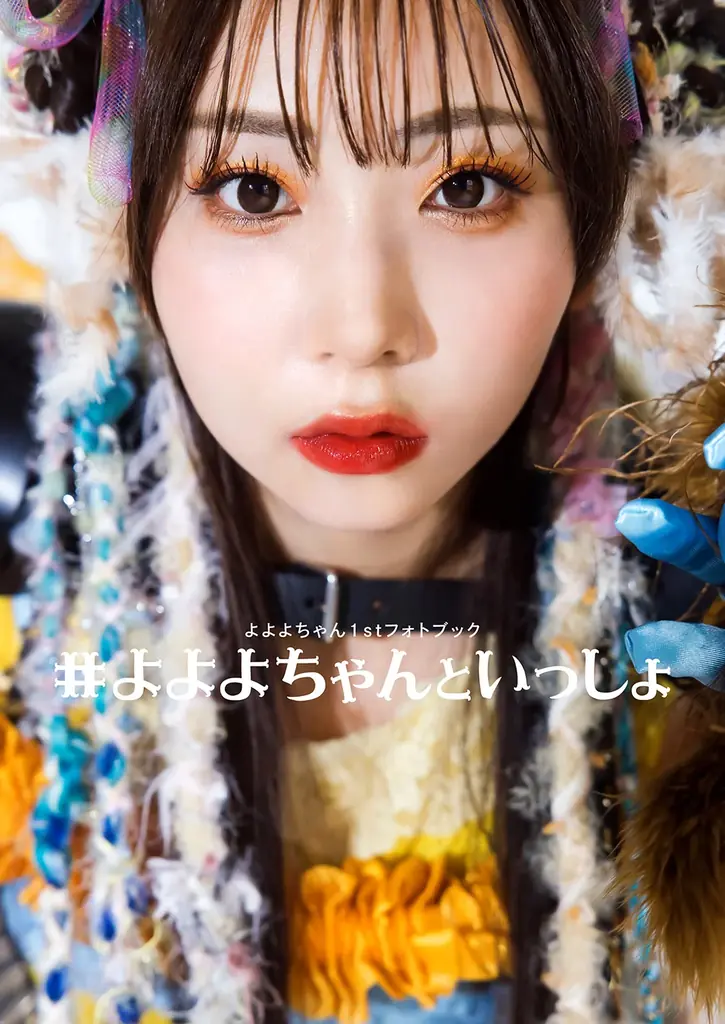 “令和の歌まねヒロイン”よよよちゃん、初のフォトブック『#よよよちゃんといっしょ』が2025年8月8日（金）発売！ 画像 8