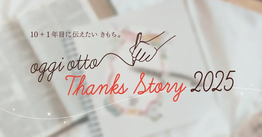 8月8日開始『oggi otto Thanks Story 2025』で感謝を伝えよう