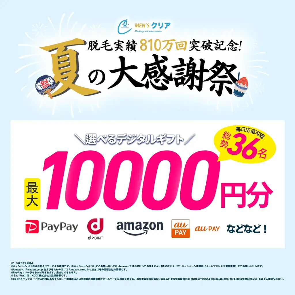【期間限定】脱毛実績810万回*¹突破記念”メンズクリア 夏の大感謝祭”をX公式アカウントで開催 画像 2