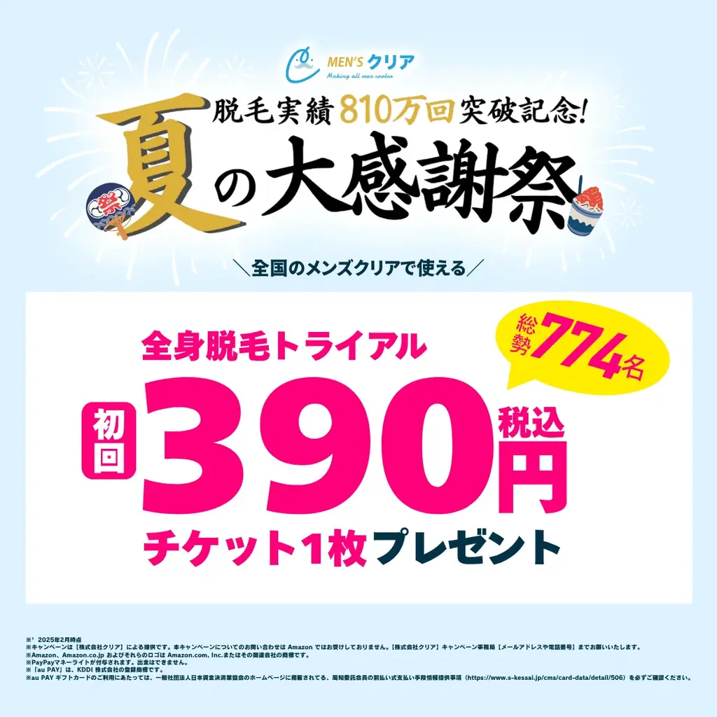 【期間限定】脱毛実績810万回*¹突破記念”メンズクリア 夏の大感謝祭”をX公式アカウントで開催 画像 3
