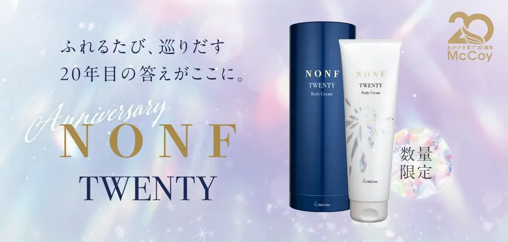 マッコイ創業20周年記念『NONF TWENTY』11月7日発売の限定ボディクリーム
