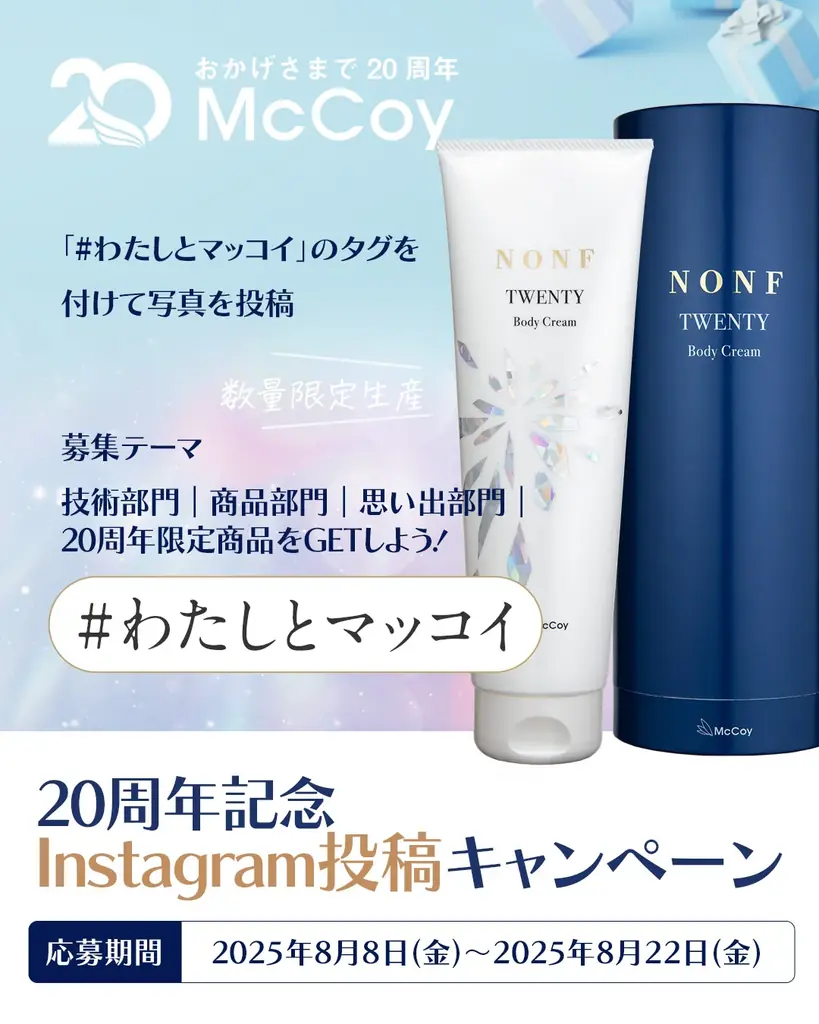 株式会社マッコイ、創業20周年を記念した数量限定ボディクリーム『NONF TWENTY』を11月に発売 画像 9