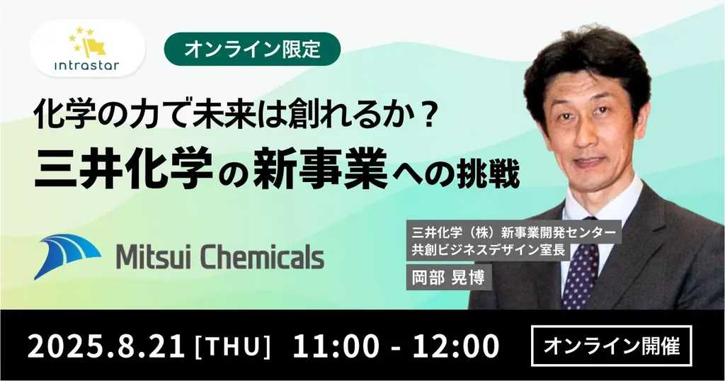 【8月21日(木)11:00～ 無料オンラインセミナー】化学の力で未来は創れるか？ 三井化学の新事業への挑戦 画像 1