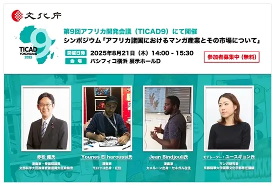 8/21開催！赤松健氏登壇のアフリカマンガ市場シンポジウム詳細