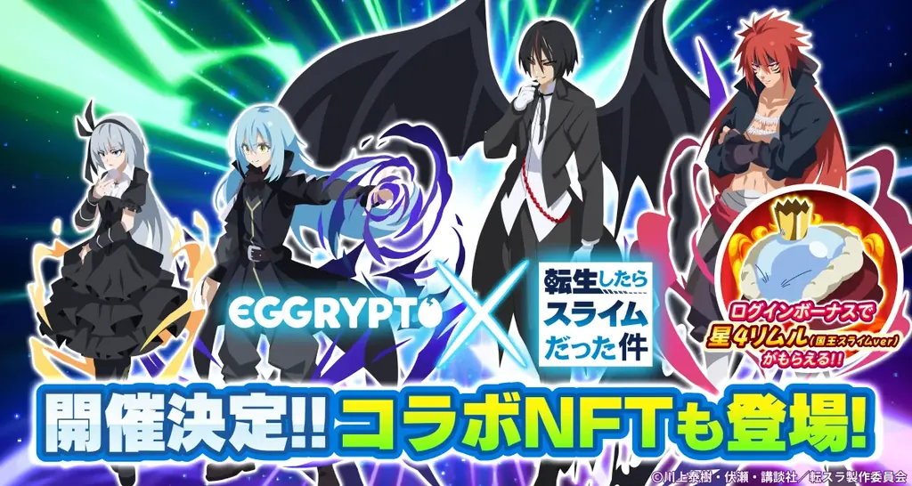 8月15日開始！EGGRYPTO×転スラコラボ限定レアモン登場