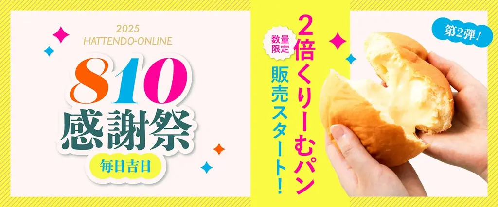 8月8日開始！八天堂の増量2倍くりーむパン感謝祭開催