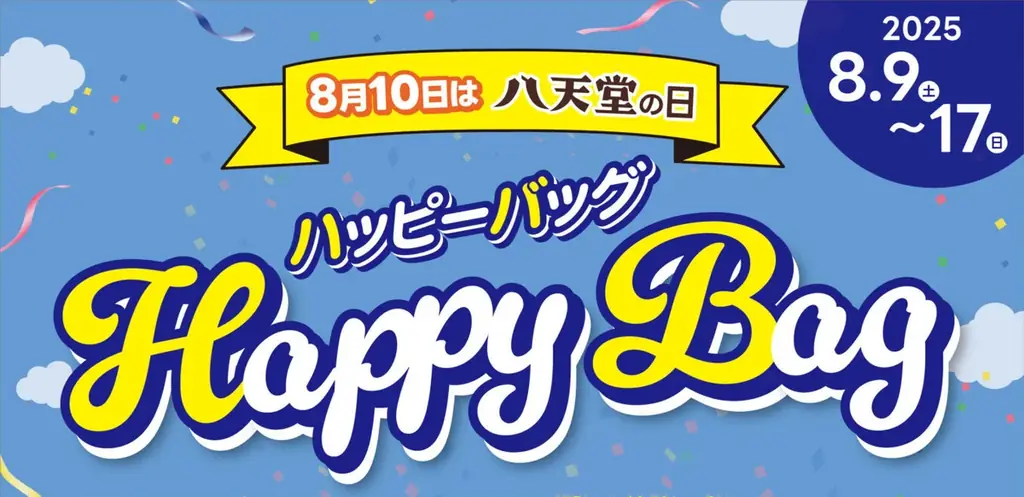 【感謝祭第2弾】増量「2倍くりーむパン」オンラインショップで限定発売！～八天堂店舗で使用できる8月10日のお得なアプリクーポンが登場、本店でHAPPY BAG販売～ 画像 3