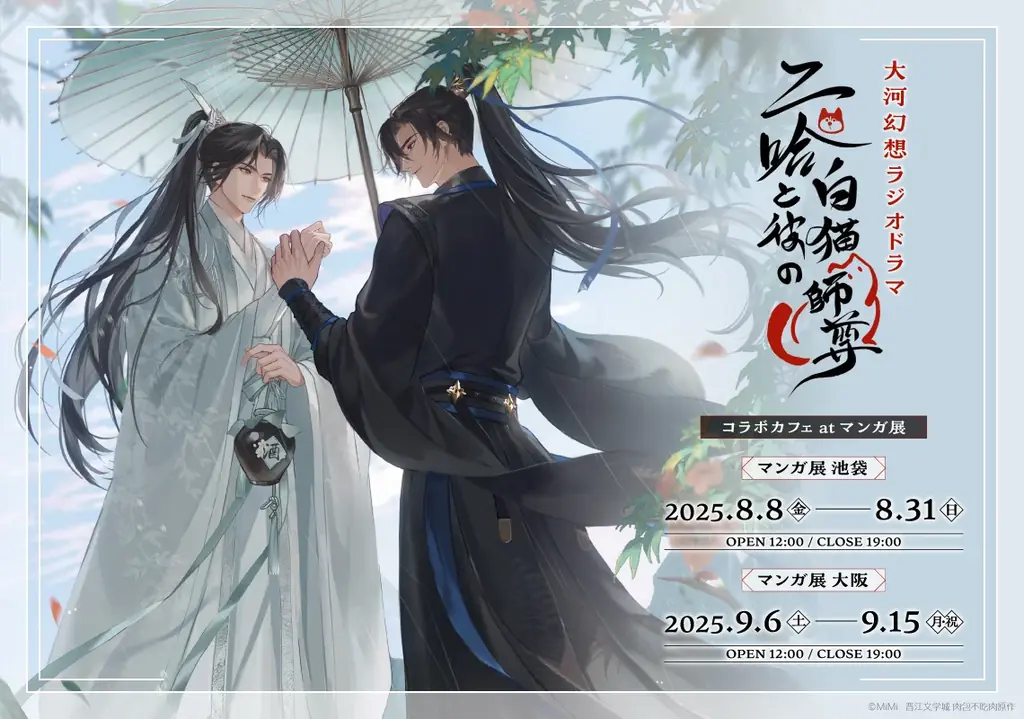8月8日開始「二哈と彼の白猫師尊」コラボカフェ詳細紹介｜ベスト