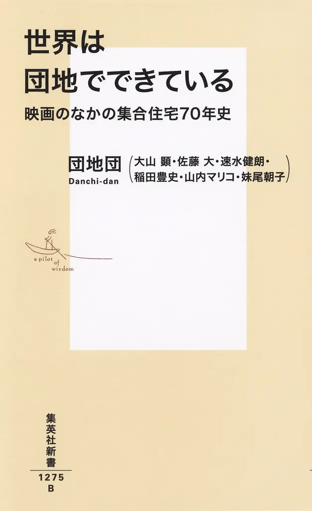 『世界は団地でできている　映画のなかの集合住宅70年史』（著・団地団）が集英社新書から8月8日（金）に発売。 画像 2