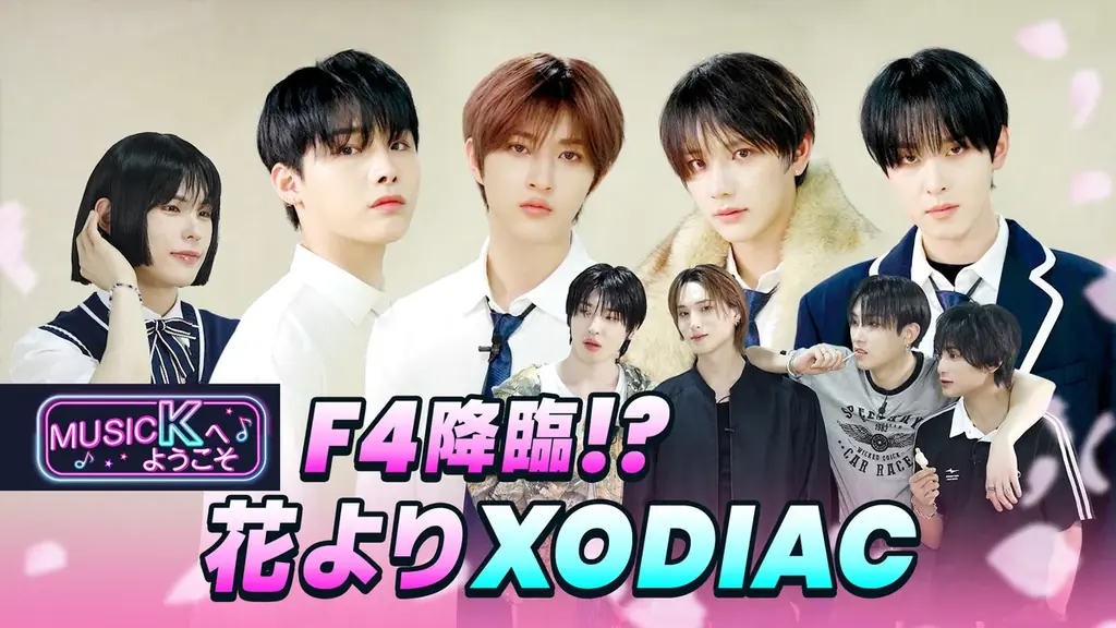 8月8日配信開始『Music Kへようこそ！』最新XODIAC編の魅力