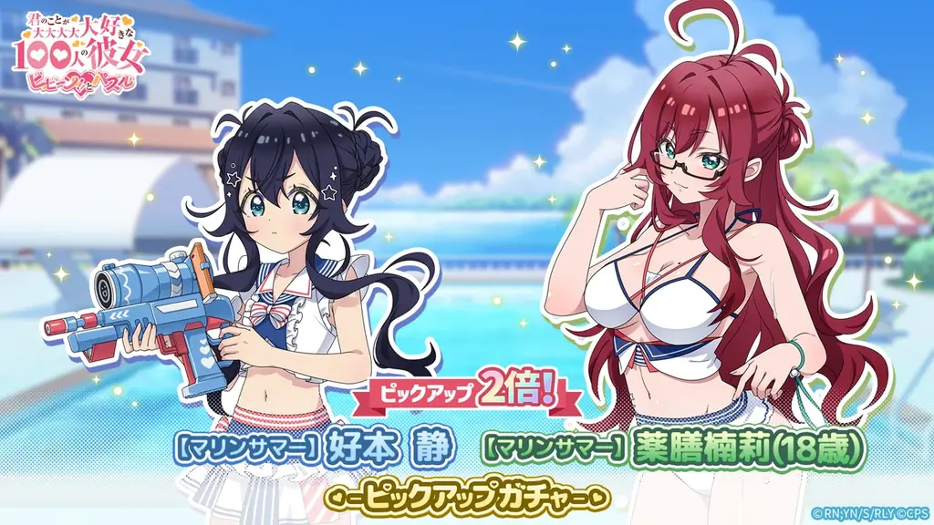 『君のことが大大大大大好きな100人の彼女 ビビーン!!とパズル』「【マリンサマー】静&楠莉(18歳)ピックアップ2倍ガチャ」開催！ 画像 1