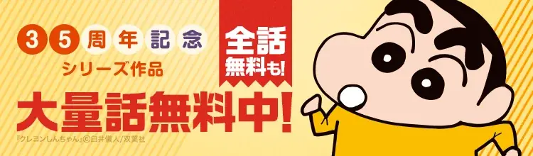 8/8開始『クレヨンしんちゃん』35周年無料キャンペーン全話配信