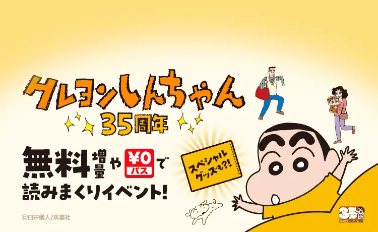 8/8開始『クレヨンしんちゃん』35周年記念キャンペーン全話無料やガチャも