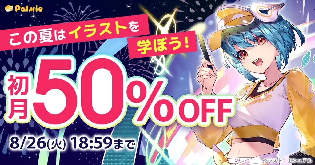 8月8日開始！パルミー初月50%OFFキャンペーンでイラスト学習が割安に