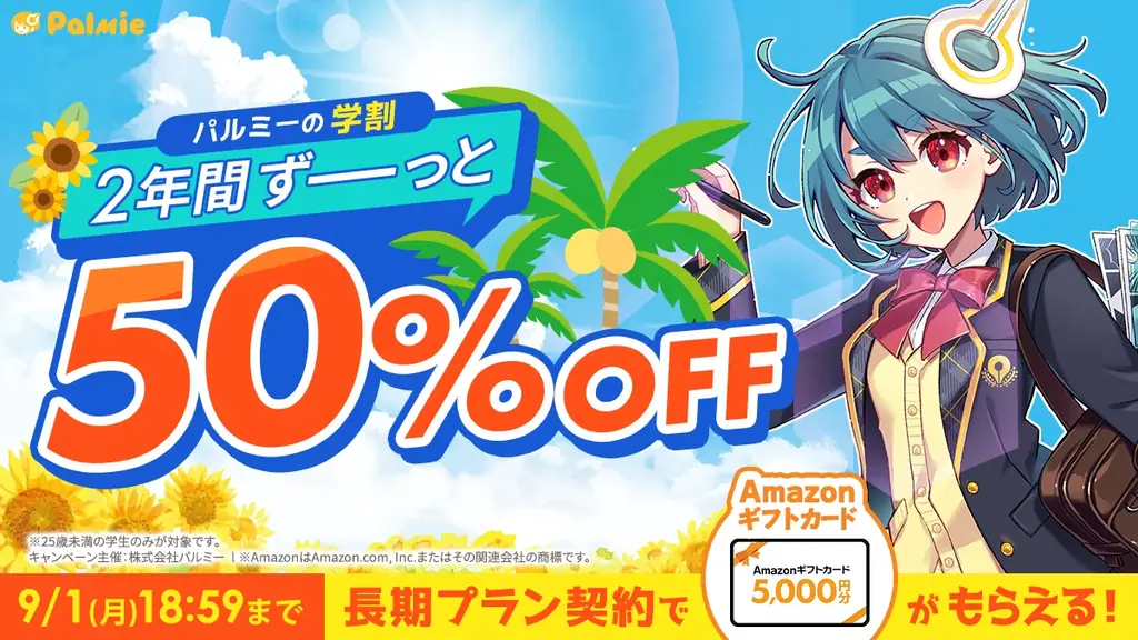 この夏はイラストを学ぼう!パルミーの初月50%OFFキャンペーンが本日スタート&学割長期プラン限定でAmazonギフトカード5,000円分プレゼント!『学生応援キャンペーン』開催中! 画像 2