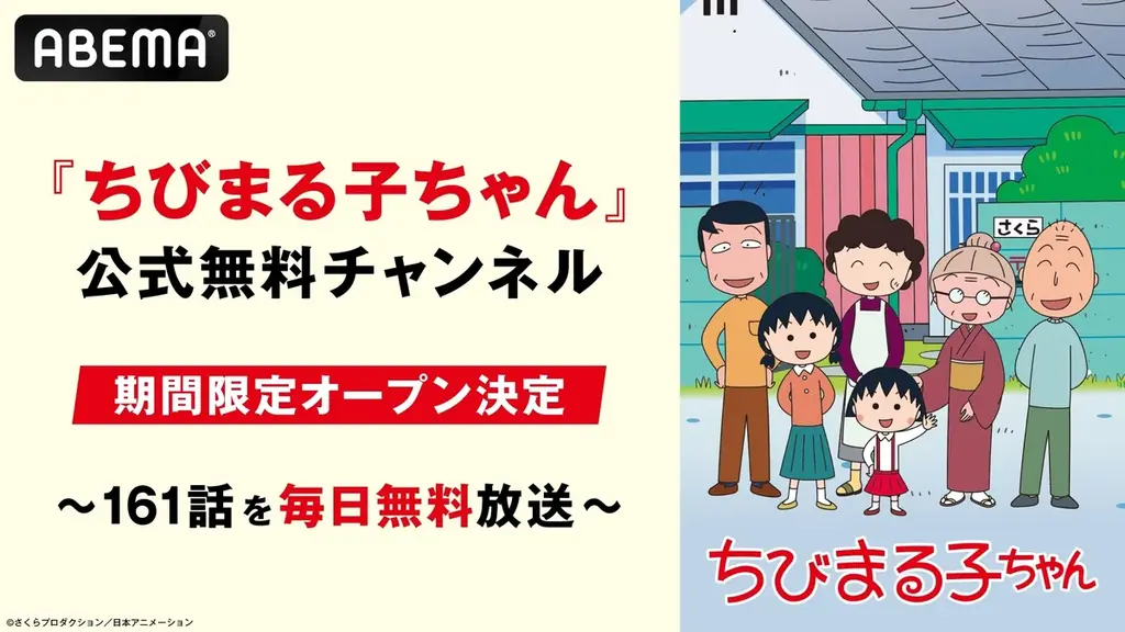 8月11日開始！ABEMAでちびまる子ちゃん全161話無料配信スタート
