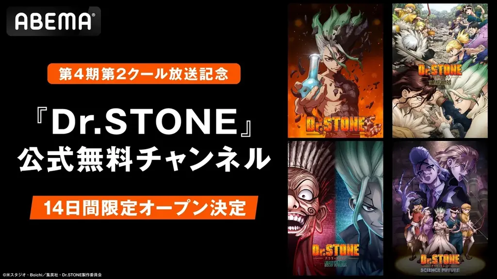 8月11日開始『Dr.STONE』全話無料チャンネルがABEMAに登場