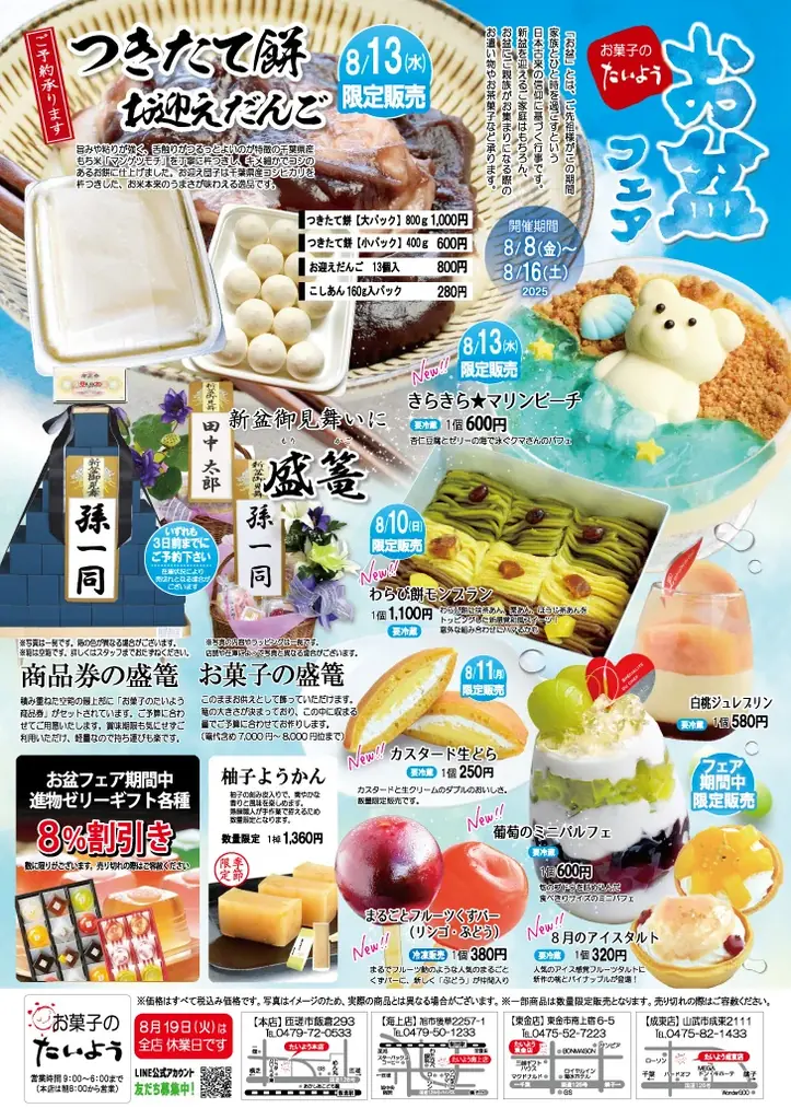 2025年8月8日開始！お菓子のたいようお盆フェア限定スイーツ特集