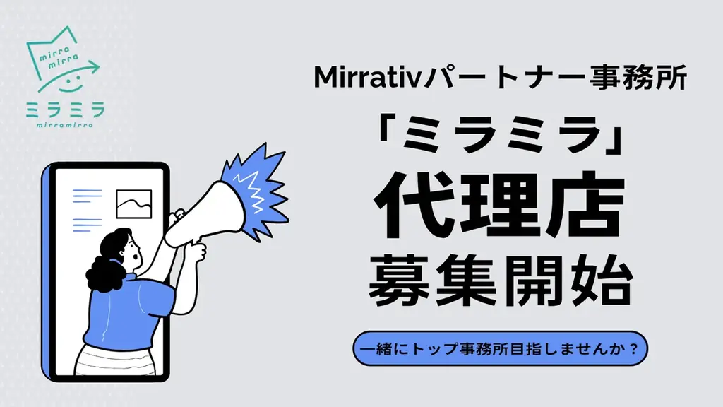 2025年8月8日開始！ミラミラ代理店募集で個人も契約可能に