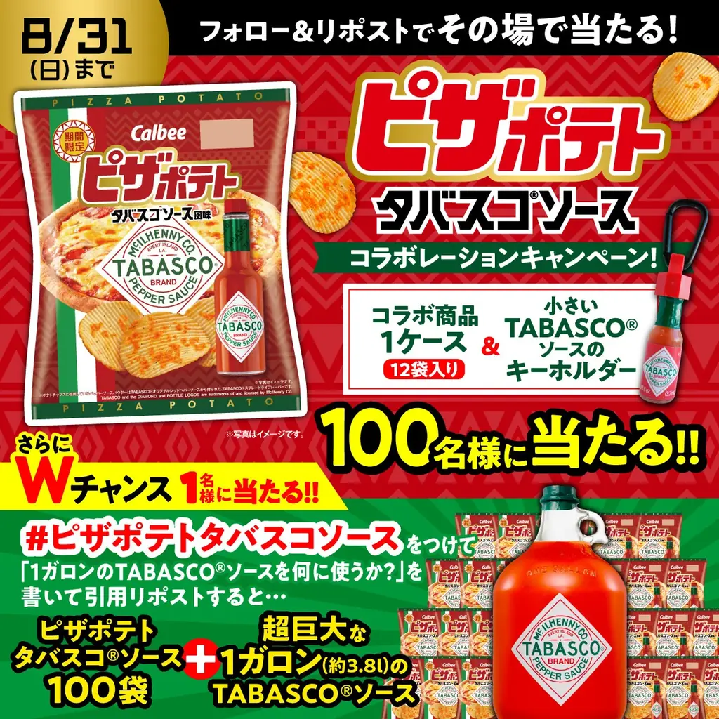 「ピザポテト タバスコ®ソース風味」8月18日(月)より全国のコンビニエンスストアで期間限定発売! 画像 3