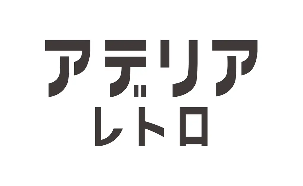 アデリアレトロ初となるルームフレグランスが登場！アデリアレトロとmercyu（メルシーユー）がコラボレーションし、デザインの世界観を表現した香りが楽しめるリードディフューザーが、mercyuから新発売 画像 13