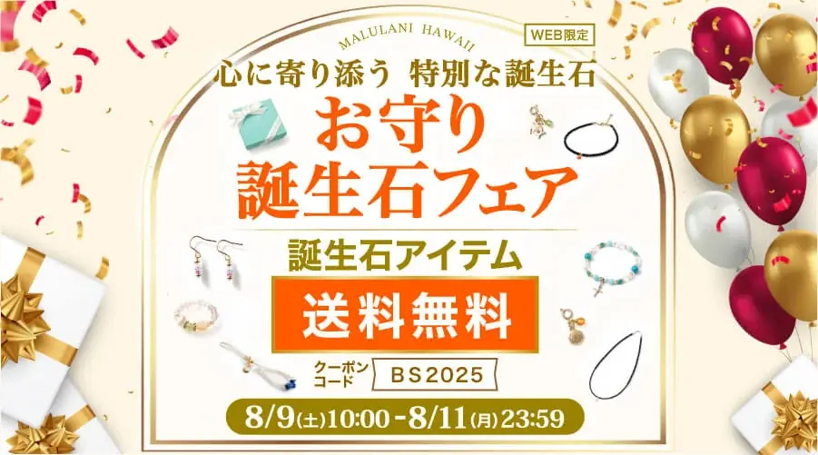 8/9開始｜マルラニハワイ誕生石アクセ送料無料キャンペーン