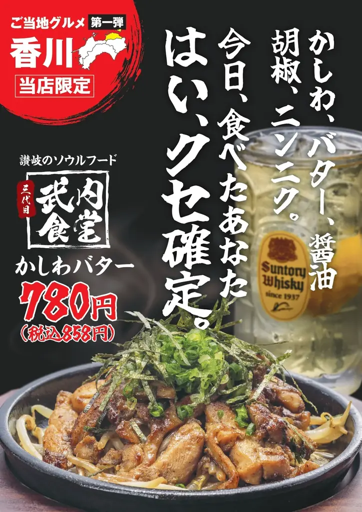 【香川県 “第２の名物”？！が、銀だこハイボール酒場に登場！】ご当地グルメ 『かしわバター』8/14（木）より、一部店舗にてスタート！ 画像 2
