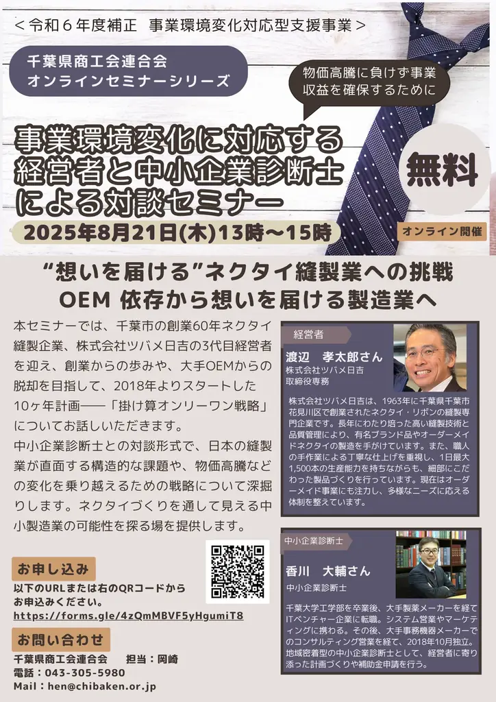 2025年8月21日開催｜経営者と診断士が語る中小企業オンラインセミナー