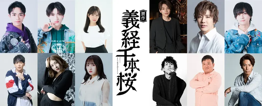 12月18日開幕『贋作 義経千本桜』若手主演舞台の全貌発表