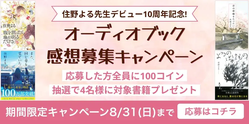 住野よるデビュー10周年記念！audiobook.jp「オーディオブック感想キャンペーン」開催 画像 1