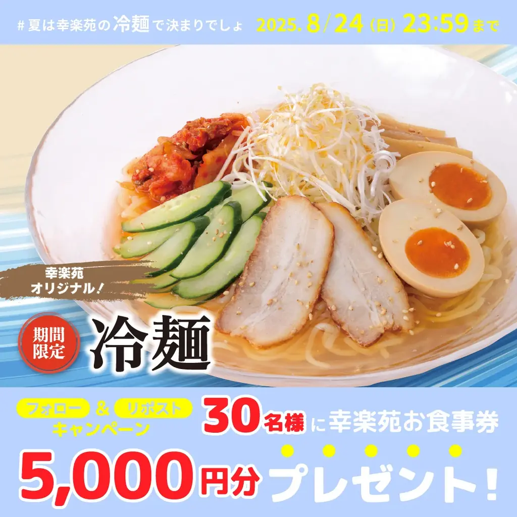 幸楽苑公式Xにて夏にピッタリな「冷麺」キャンペーン開催！30名様に幸楽苑のお食事券が当たる!! 画像 1