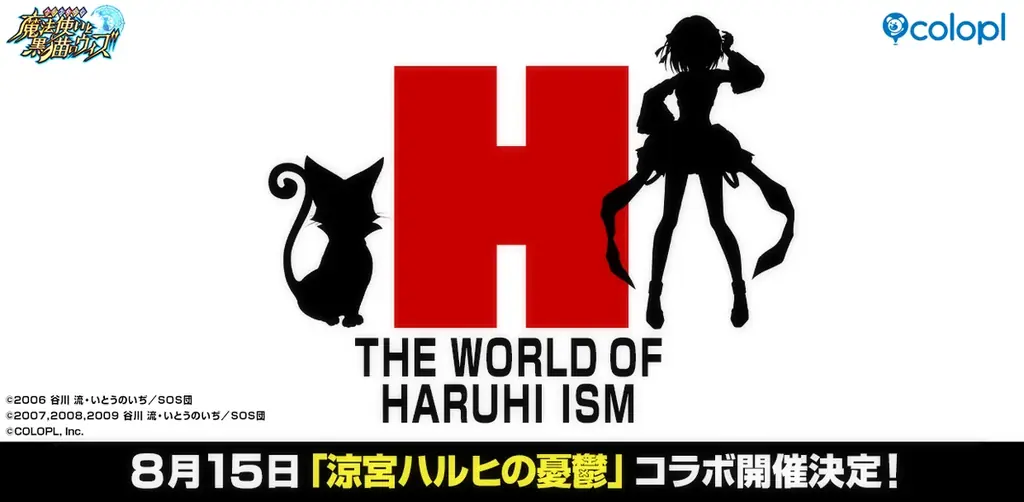 8月15日開始『黒猫のウィズ』×『涼宮ハルヒ』コラボ詳細解説