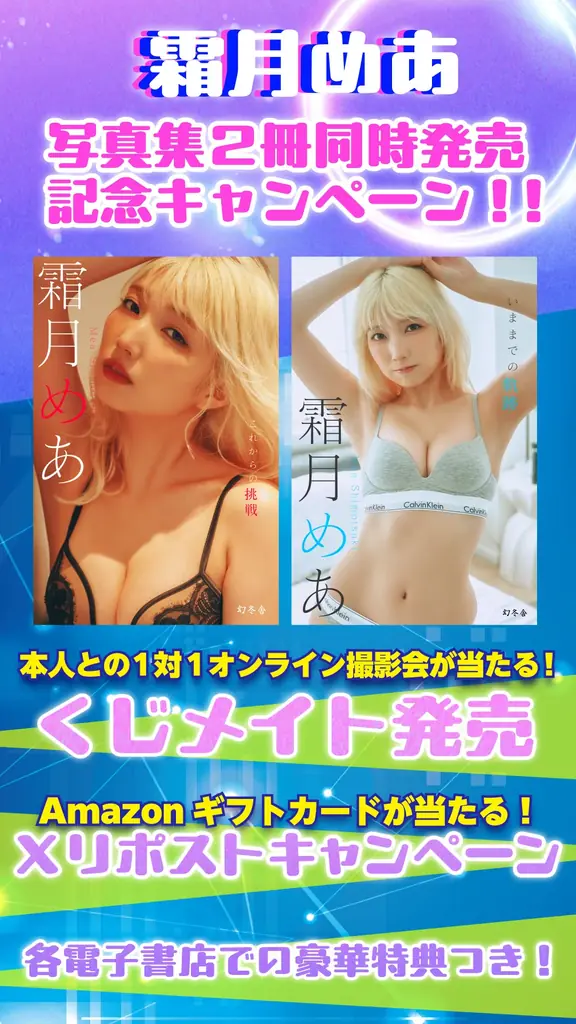 霜月めあの新作写真集が8月8日に2冊同時発売！魅力あふれるグラビアとキャンペーン情報