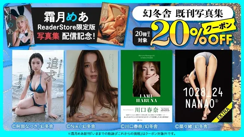 ギャルコスプレイヤー霜月めあ “挑戦”コンセプトのデジタル写真集が本日8月8日に2冊同時発売！撮影中の様子をおさめたPVも公開。アマギフプレゼントやオンライン撮影会などのキャンペーン実施中。 画像 11