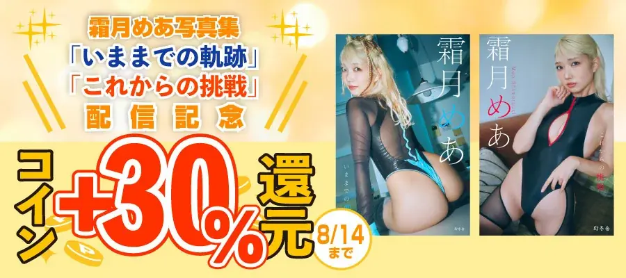 ギャルコスプレイヤー霜月めあ “挑戦”コンセプトのデジタル写真集が本日8月8日に2冊同時発売！撮影中の様子をおさめたPVも公開。アマギフプレゼントやオンライン撮影会などのキャンペーン実施中。 画像 12