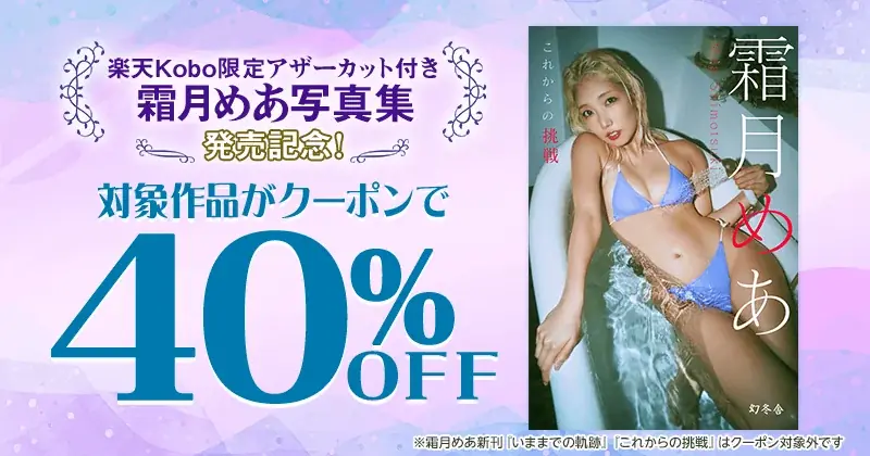 ギャルコスプレイヤー霜月めあ “挑戦”コンセプトのデジタル写真集が本日8月8日に2冊同時発売！撮影中の様子をおさめたPVも公開。アマギフプレゼントやオンライン撮影会などのキャンペーン実施中。 画像 13