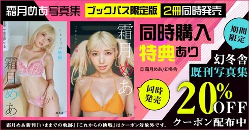 ギャルコスプレイヤー霜月めあ “挑戦”コンセプトのデジタル写真集が本日8月8日に2冊同時発売！撮影中の様子をおさめたPVも公開。アマギフプレゼントやオンライン撮影会などのキャンペーン実施中。 画像 14