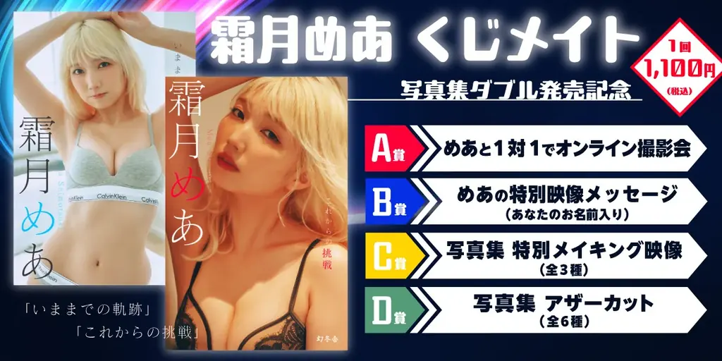 ギャルコスプレイヤー霜月めあ “挑戦”コンセプトのデジタル写真集が本日8月8日に2冊同時発売！撮影中の様子をおさめたPVも公開。アマギフプレゼントやオンライン撮影会などのキャンペーン実施中。 画像 2