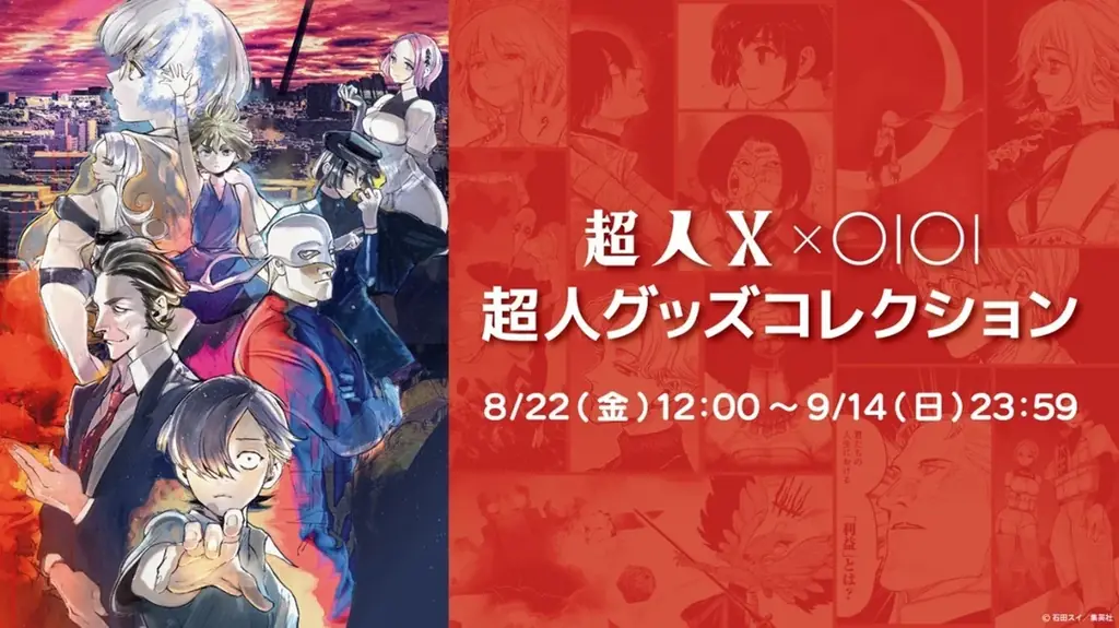 8月22日開始『超人X』×マルイコラボグッズ受注販売イベント