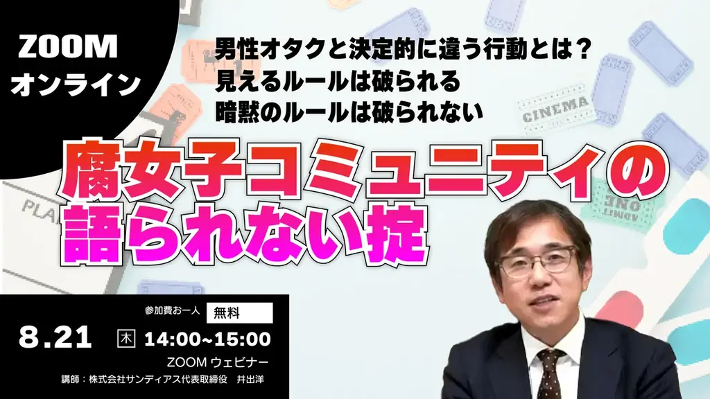 8/21開催｜腐女子コミュニティの深層心理を探る無料ウェビナー