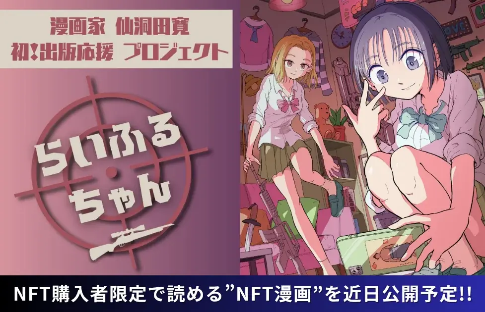 8月8日開始予定『らいふるちゃん』NFT漫画限定公開で新出版体験