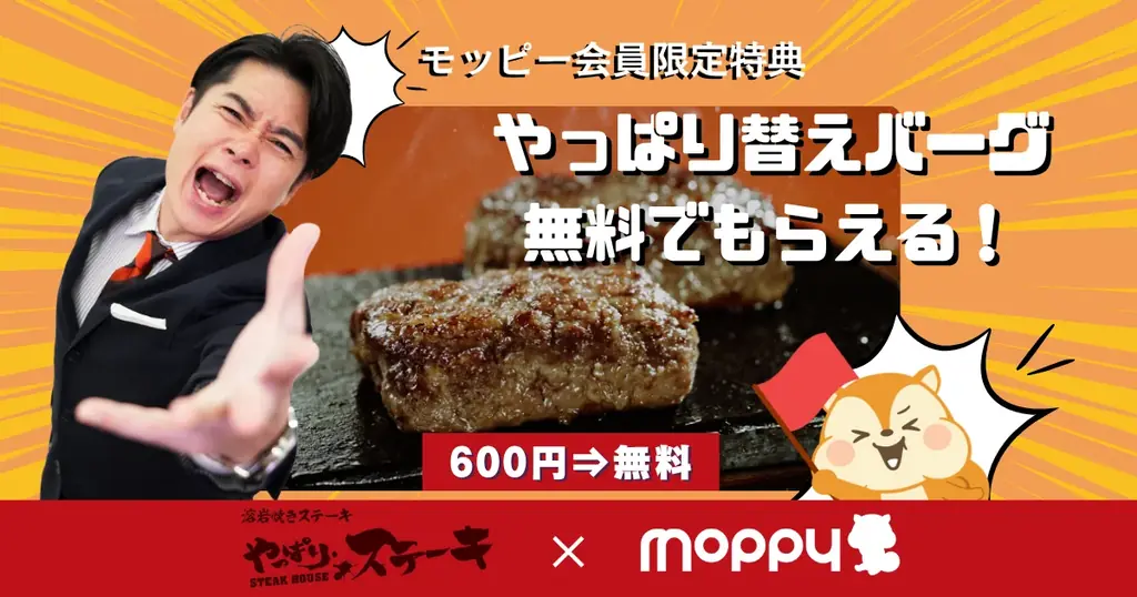 2025年8月11日開始！モッピー×やっぱりステーキ無料ハンバーグキャンペーン